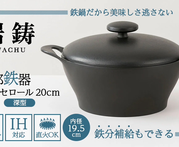 南部鉄器 CUROCO キャセロール 20cm 深型 直火対応 IH対応 岩鋳 日本製 南部鉄器なべ 鉄分補給 貧血予防 キッチン キッチン用品 キッチングッズ 調理器具 日用品 キャセロール鍋 南部鉄 鉄鍋 鉄分 工芸品 民芸品 伝統工芸品 岩手 岩手県 盛岡市