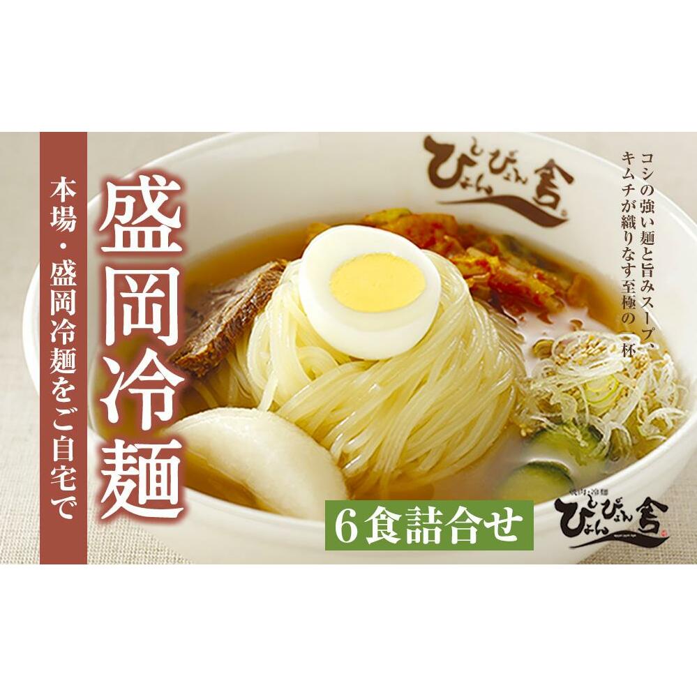 冷麺 ぴょんぴょん舎 盛岡冷麺 生麺 6食 セット 詰め合わせ 麺 めん 麺類 牛骨 スープ キムチ 岩手県盛岡市 