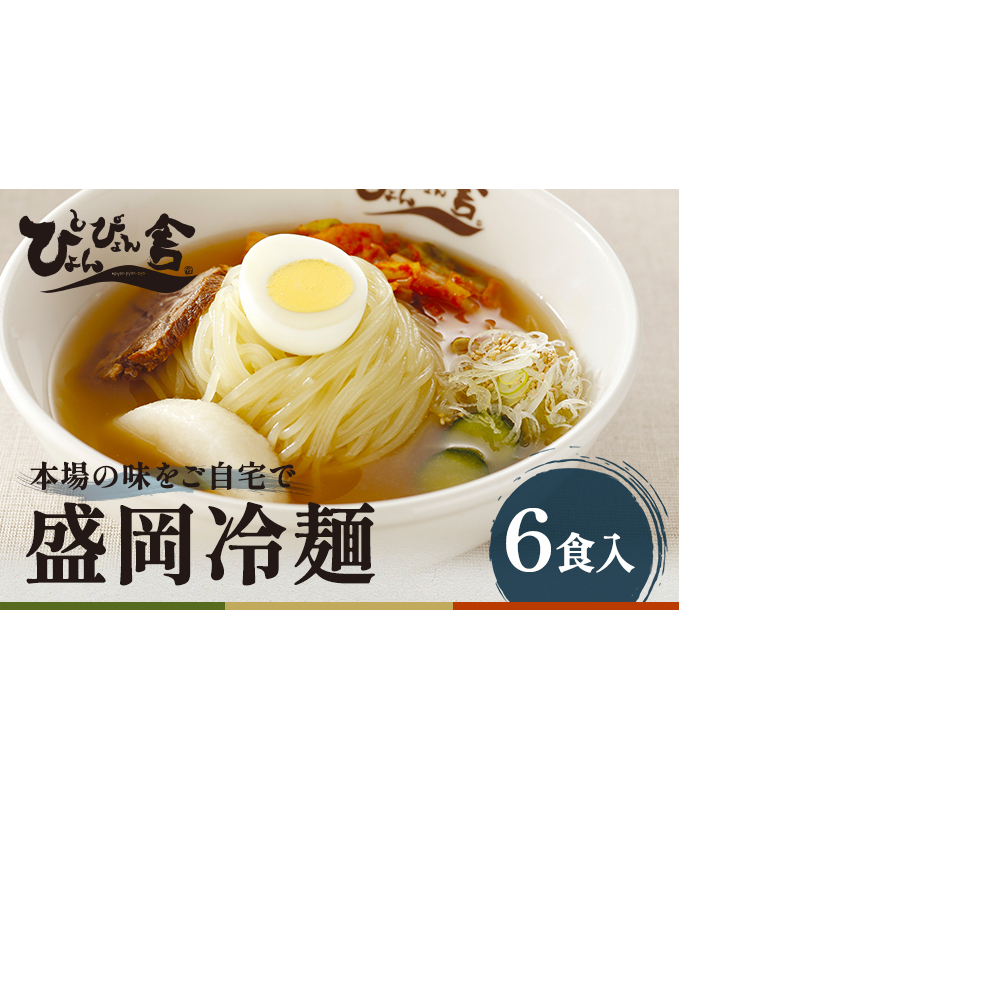 【ぴょんぴょん舎 盛岡冷麺】 冷麺 詰合せ ６食 セット 詰合せ 本場 岩手県 盛岡市 名物 ご当地 グルメ 旨い おいしい 人気 詰め合わせ 麺類 牛骨 スープ 辛い 本格 生麺 焼肉 焼肉屋 贈り物 キムチ付き 返礼品 ご当地 特産品 冷蔵 送料無料 食品 ギフト 贈答用 夏グルメ 冷たい麺 おすすめ レビュー 高評価 リピーター多数 有名店 本場の味 食べ比べ 家庭用 簡単調理 麺 岩手