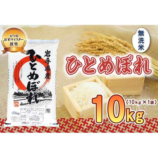 ひとめぼれ 無洗米 10kg 令和7年産 盛岡市産 岩手 米 お米 白米 ブランド米 精米 白米 米 お米 こめ コメ ライス ご飯 ごはん 美味しい 贈り物 国産 岩手県 盛岡市 お取り寄せ 令和7年産米 産地直送 盛岡 佐々木米穀店