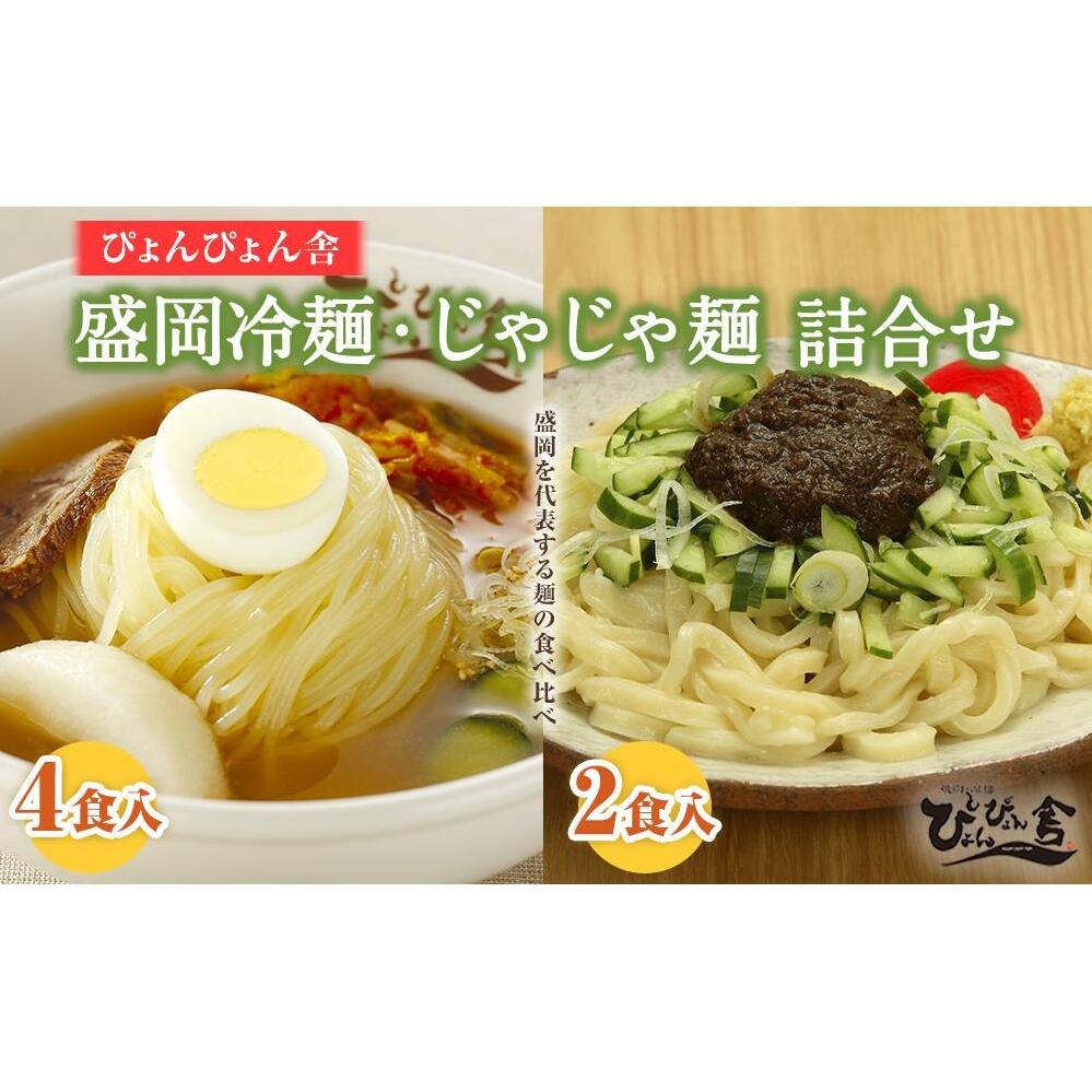 ぴょんぴょん舎 【盛岡冷麺４食 じゃじゃ麺２食 詰合せセット】 盛岡名物 本場の味 ６食詰合せ 盛岡三大麺 冷麺 じゃじゃ麺 岩手県 盛岡市 名物 本場 スープ 牛骨スープ キムチ セット 詰め合わせ ご当地 グルメ 旨い おいしい 人気 返礼品 辛い 本格 麺 生麺 焼肉 贈り物 返礼品 ご当地 特産品 冷蔵 送料無料 食品 ギフト 贈答用 夏 おすすめ 高評価 リピーター多数 有名 岩手