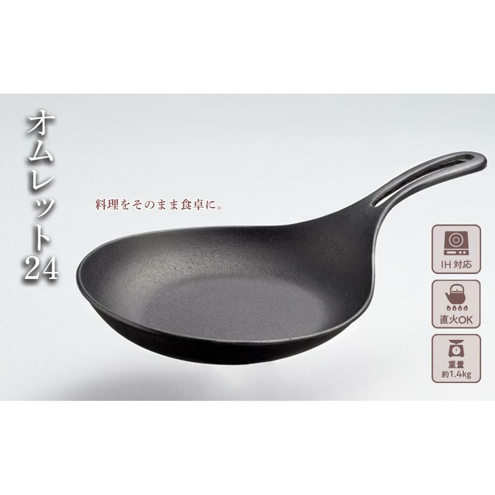 南部鉄器 フライパン オムレット24 直火対応 IH対応 岩鋳 日本製 南部鉄器フライパン 鉄フライパン 鉄分補給 貧血予防 キッチン キッチン用品 キッチングッズ 調理器具 日用品 南部鉄 鉄分 健康 工芸品 民芸品 伝統工芸品 岩手 岩手県 盛岡市
