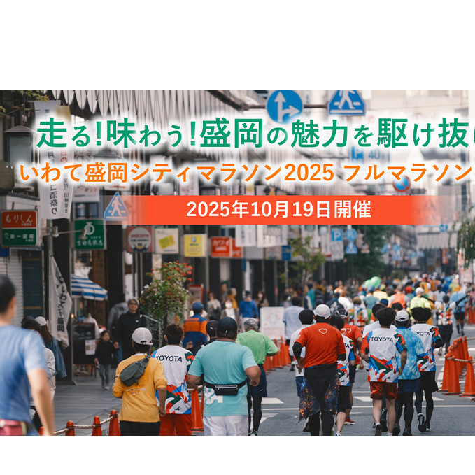 2025年10月19日開催【走る！味わう！盛岡の魅力を駆け抜けて】「いわて盛岡シティマラソン2025」フルマラソン出走権 チケット イベントチケット マラソン出場券 運動 趣味 体験チケット