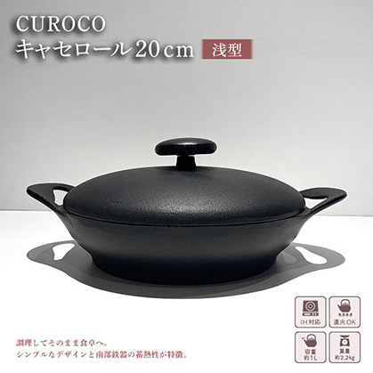 鍋 CUROCO キャセロール 20cm 浅型 岩鋳 キッチン用品 キッチン 調理器 調理器具 なべ 鉄鍋 南部鉄器 IH 対応 岩手県 岩手 盛岡