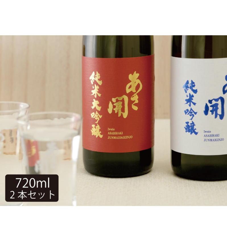 【あさ開】紅白セット 720ml×2本(純米大吟醸・純米吟醸) お酒 日本酒 晩酌 家飲み 日本酒飲み比べ 口あたりがいい 飲みやすい 穏やかな酸 ほのかな甘み 料理に合わせやすい 