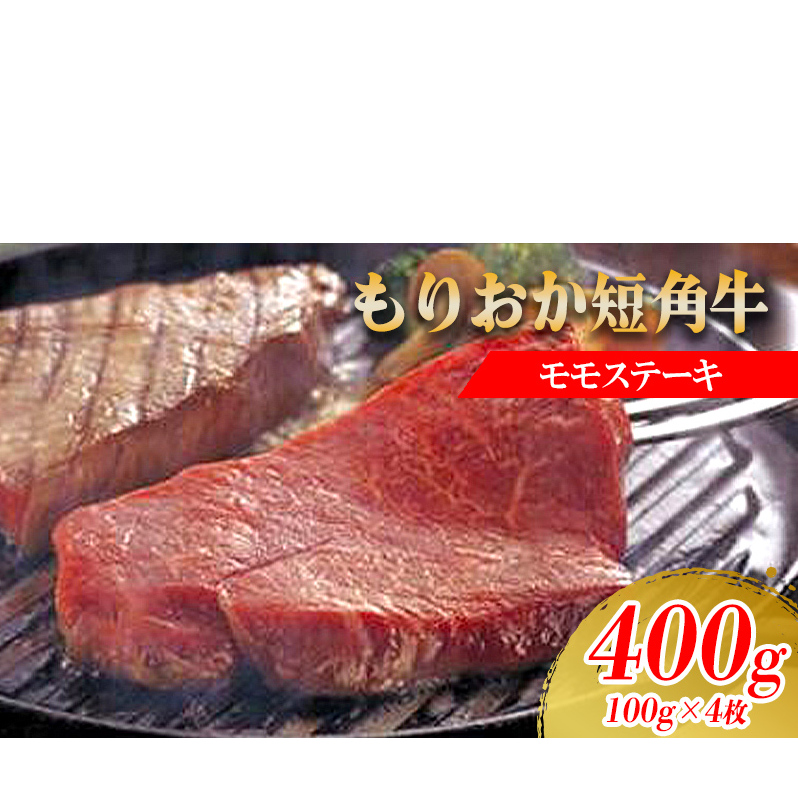 ステーキ肉 岩手 もりおか短角牛 モモ ステーキ 100g×4枚 短角牛 国産 赤身 赤身肉 小分け もも肉 牛肉 お肉 牛 肉 希少 ブランド牛 焼肉 焼き肉 BBQ バーベキュー キャンプ キャンプ飯 アウトドア 岩手県 盛岡 盛岡市 冷凍