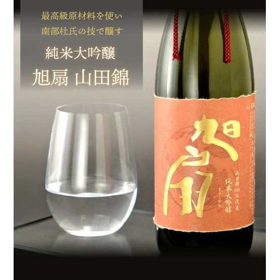 日本酒 純米大吟醸 旭扇 山田錦 1800ml 金賞受賞蔵 あさ開 お酒