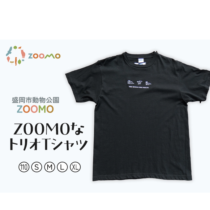 Tシャツ  ZOOMOなトリオTシャツ 110 S M L XL 盛岡市動物公園 オリジナルTシャツ 子供服 大人服 キッズ メンズ レディース オリジナル オリジナルグッズ 動物園 コラボTシャツ ファッション 服 洋服 動物愛護 支援 岩手 岩手県 盛岡市