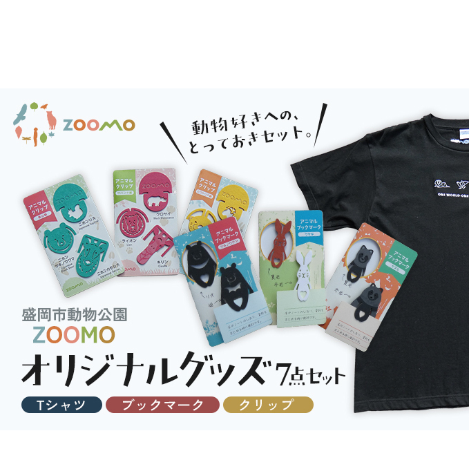 オリジナルグッズ 7点 セット 詰め合わせ Tシャツ  ZOOMOなトリオTシャツ 110 S M L XL アニマルブックマーク クリップ 盛岡市動物公園 オリジナルTシャツ 子供服 大人服 オリジナル 動物園 コラボTシャツ 服 洋服 動物愛護 岩手 岩手県 盛岡市