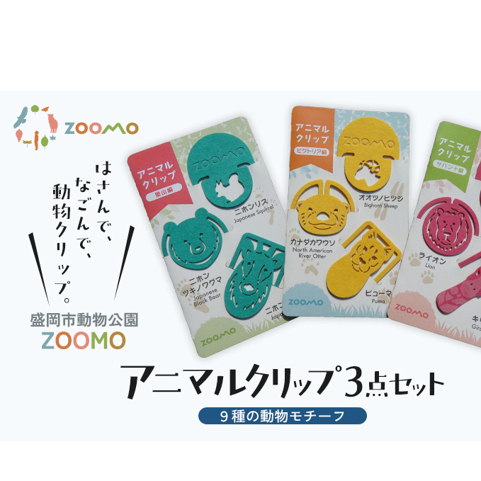 クリップ 3点 セット 詰め合わせ 盛岡市動物公園 ZOOMO オリジナル アニマルクリップ オリジナルグッズ しおり 紙製 脱プラ グッズ 文房具 事務用品 雑貨 小物雑貨 動物園 動物愛護 支援 岩手 岩手県 盛岡市