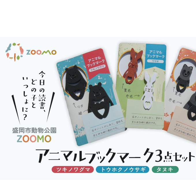 ブックマーク 3点 セット 詰め合わせ 盛岡市動物公園 ZOOMO オリジナル アニマルブックマーク オリジナルグッズ しおり 紙製 脱プラ グッズ 文房具 事務用品 雑貨 小物雑貨 動物園 動物愛護 支援 岩手 岩手県 盛岡市