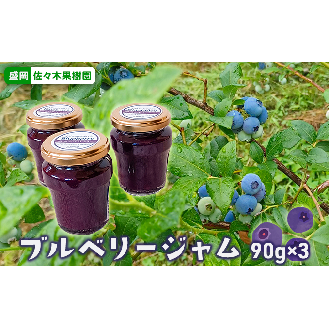 佐々木果樹園 乙部角屋謹製 ブルーベリージャム 90g×3本