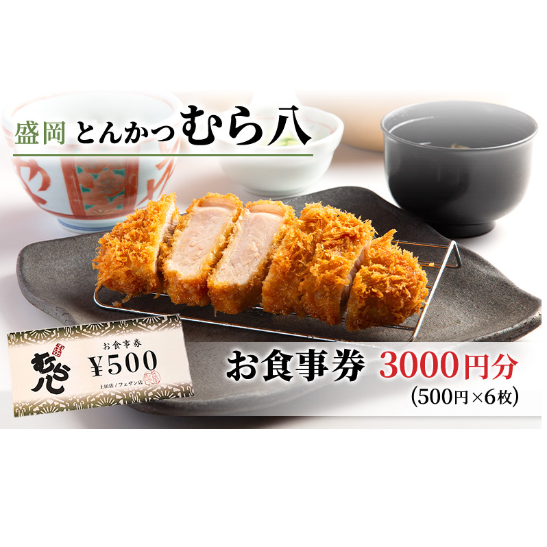 食事券 岩手 盛岡市 とんかつ むら八で使える 商品券 3000円分（500円×6枚） お食事券 レストラン チケット ギフト券 券 ランチ ディナー ランチ券 ディナー券 飲食券 クーポン 和食 フレンチ 食事 旅行 観光 ギフト プレゼント 贈答 岩手県 盛岡