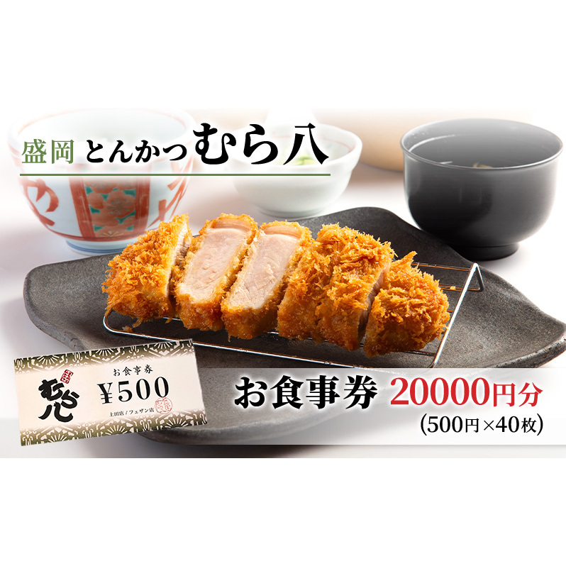 食事券 岩手 盛岡市 とんかつ むら八で使える 商品券 20000円分（500円×40枚） お食事券 レストラン チケット ギフト券 券 ランチ ディナー ランチ券 ディナー券 飲食券 クーポン 和食 フレンチ 食事 旅行 観光 ギフト プレゼント 贈答 岩手県 盛岡
