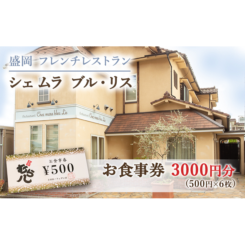 お食事券 盛岡市 3000円分 (500円×6枚) フレンチレストラン Chez mura bleu lis ハレの日の陽食屋むら八 とんかつ専門店むら八 食事券 チケット 商品券 クーポン レストラン フレンチ ランチ ディナー 老舗 外食 テイクアウト 東北 岩手 岩手県