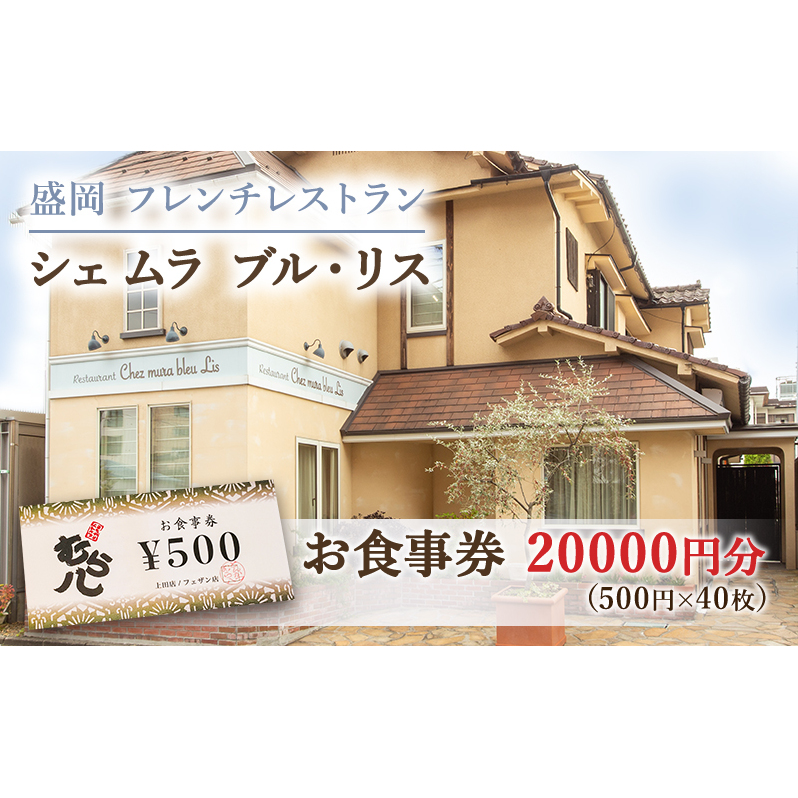お食事券 盛岡市 20000円分 (500円×40枚) フレンチレストラン Chez mura bleu lis ハレの日の陽食屋むら八 とんかつ専門店むら八 食事券 チケット 商品券 クーポン レストラン フレンチ ランチ ディナー 老舗 外食 テイクアウト 東北 岩手 岩手県