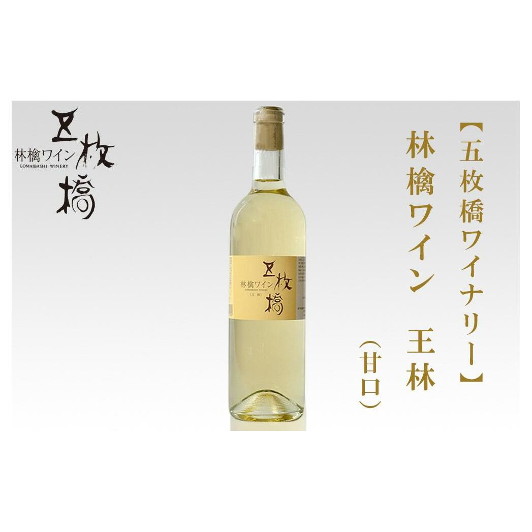 【五枚橋ワイナリー】林檎ワイン 王林（甘口）720ml お酒 リンゴのワイン 華やかな香り フレッシュ 