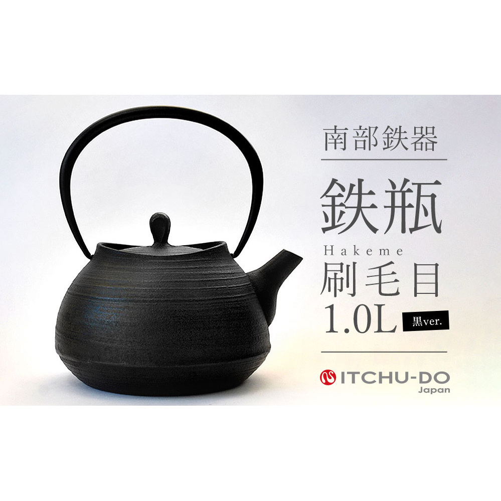 南部鉄器 鉄瓶 刷毛目 1.0L ブラック 直火対応 IH200V対応 壱鋳