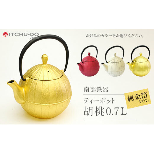 南部鉄器 純金箔ティーポット胡桃0.7L 雑貨 日用品 工芸品 装飾