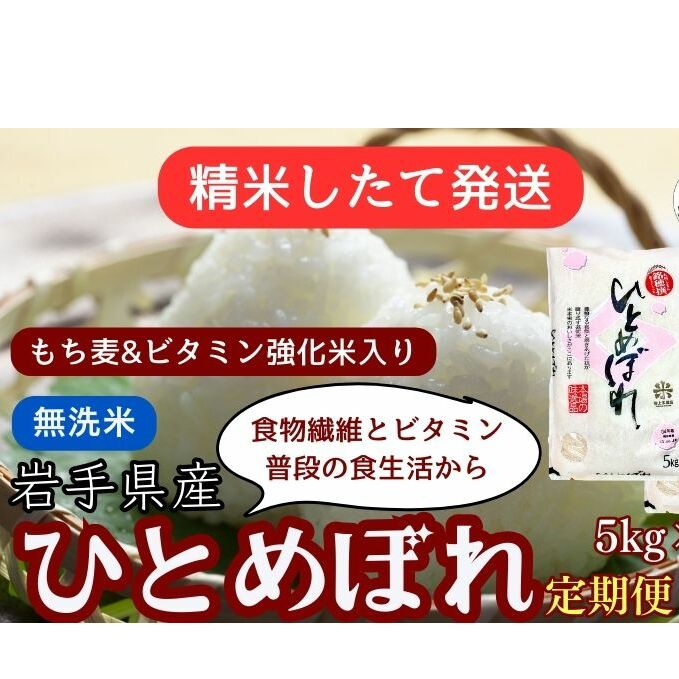 ☆精米したてが1番！☆令和5年産 盛岡市産 ひとめぼれ【無洗米・もち麦＆ビタミン強化米入り】5kg×2 『定期便9ヶ月』 ◇1等米のみを使用したお米 マイスター監修の米◇ | 岩手県盛岡市 | JRE MALLふるさと納税