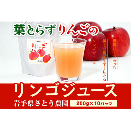 先行予約 さとう農園の葉とらずりんごで作る リンゴジュース10パック 飲料類 果汁飲料 ドリンク ソフトドリンク 飲み物 アップルジュース 2025年12月中旬より順次発送