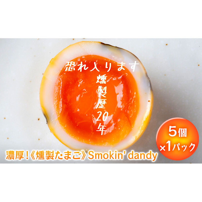 盛岡 ダイニングバー笠 お店で手作り 濃厚!《燻製たまご》Smokin' dandy (5個×1パック)