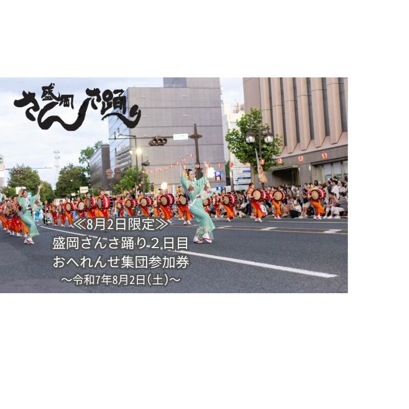 【8月2日限定】 盛岡さんさ踊り2日目 おへれんせ集団参加券 旅行 観光 体験型 ギフト券 チケット お祭り 夏祭り 夏 子供 大人 岩手県 盛岡 盛岡市