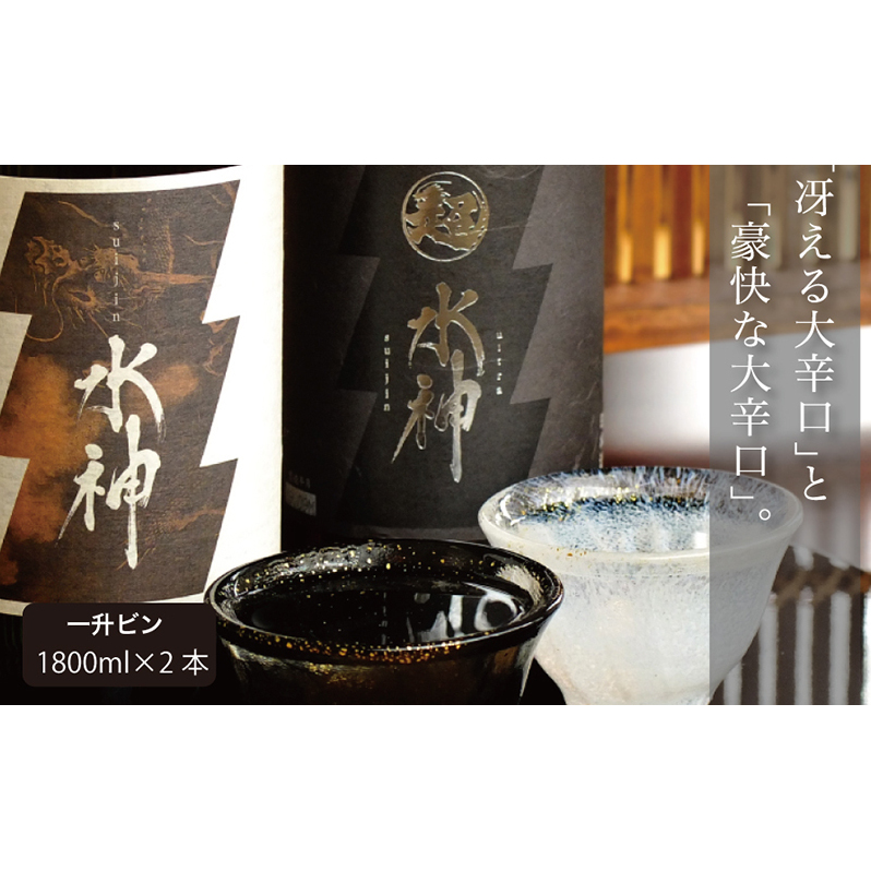 日本酒 水神 1800ml ×2本 飲み比べセット あさ開 純米吟醸 純米 大辛口 飲み比べ お酒 地酒 酒 純米吟醸酒 純米酒 アルコール 家飲み ギフト プレゼント 贈答 贈答品 一升瓶 辛口 岩手 岩手県 盛岡 盛岡市
