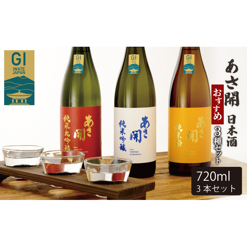 日本酒 あさ開 おすすめ 3種 各 720ml 純米大吟醸 / 純米吟醸 / 純米酒 飲み比べ 詰め合わせ セット 純米大吟醸酒 純米吟醸酒 地酒 お酒 酒 アルコール 瓶 日本酒飲み比べ 飲み比べセット 岩手 岩手県 盛岡 盛岡市