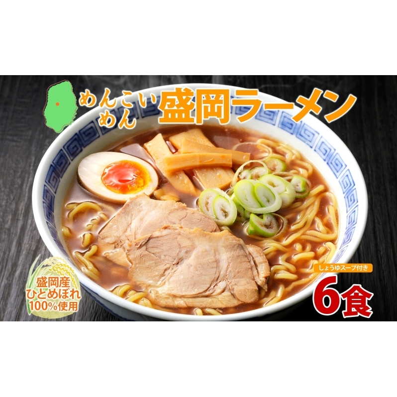 めんこいめん 盛岡 ラーメン 6食 醤油 グルテンフリー 米粉 麺 グルメ お取り寄せ ギフト お土産 手土産 ご当地 プレゼント 醤油ラーメン 6食 めんこい 農事組合法人となん 送料無料 岩手県 盛岡市
