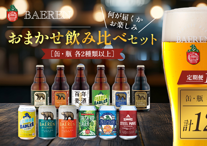 クラフトビール 定期便 12ヶ月 缶ビール 瓶ビール 各6本 飲み比べセット ベアレン ベアレンビール 飲み比べ セット 詰め合わせ 地ビール ビール ラガー ラガービール お酒 酒 アルコール 缶 瓶 岩手 岩手県 盛岡市 お楽しみ 12回 1年 定期