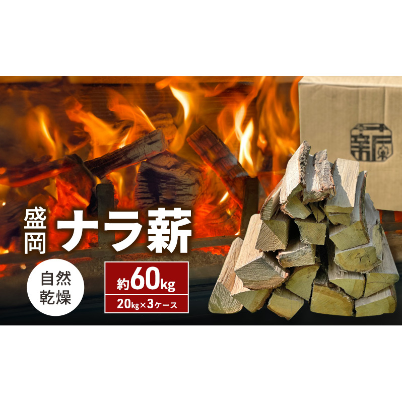 自然乾燥 盛岡ナラ薪 約60kg(20kg×3ケース) 薪 まき キャンプ 薪ストーブ 焚火 たき火 アウトドア グッズ 人気 おすすめ