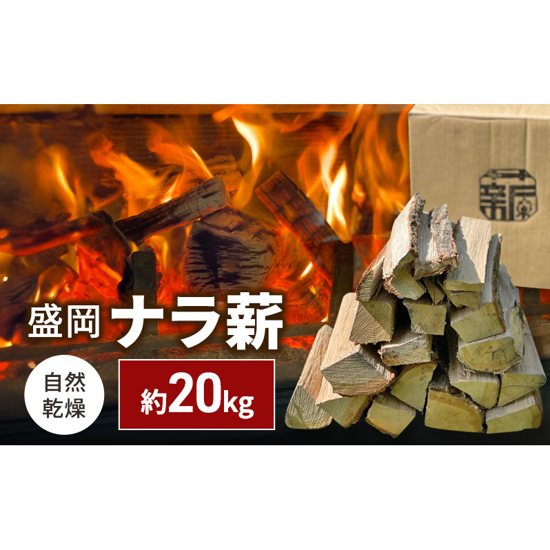 自然乾燥 盛岡ナラ薪 約20kg 薪 まき キャンプ 薪ストーブ 焚火 たき火 アウトドア グッズ 人気 おすすめ