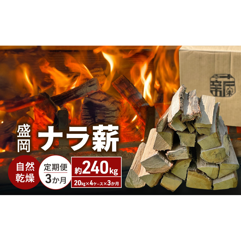 自然乾燥 盛岡ナラ薪 定期便240kg(20kg×4ケース×3ヶ月) 薪 まき キャンプ 薪ストーブ 焚火 たき火 アウトドア グッズ 人気 おすすめ 岩手 岩手県 定期 3回