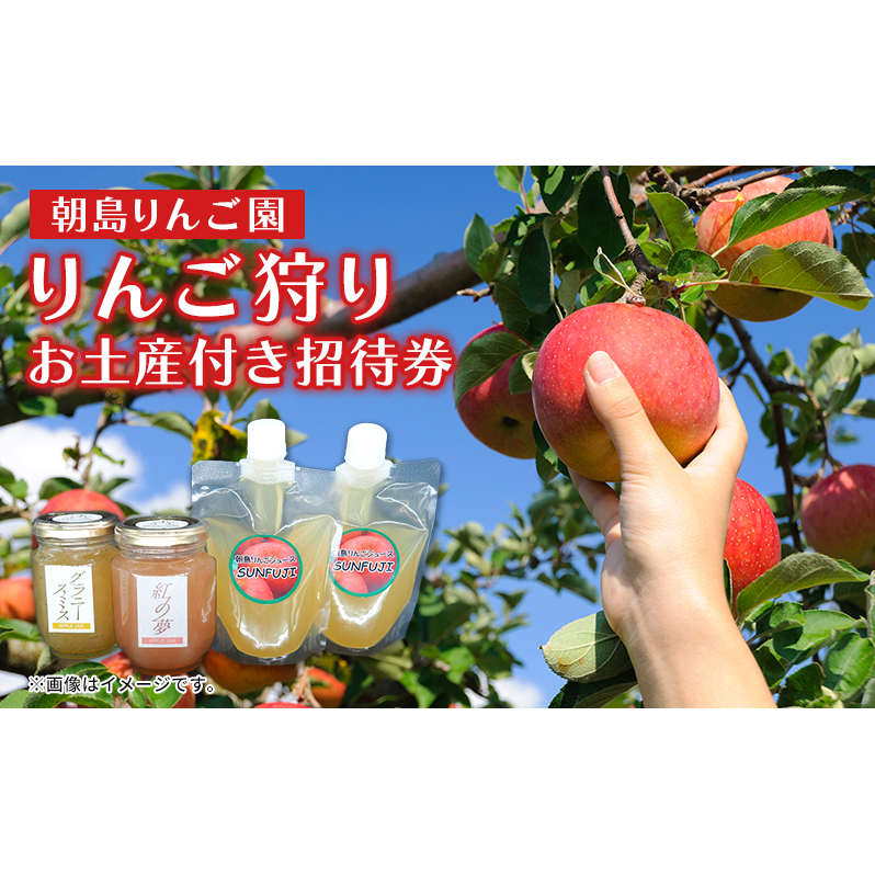 りんご狩りお土産付招待券 りんご狩り約3kg分(お土産付き りんごジャム200g×2個 ジュース200ml×2本 盛岡市産)