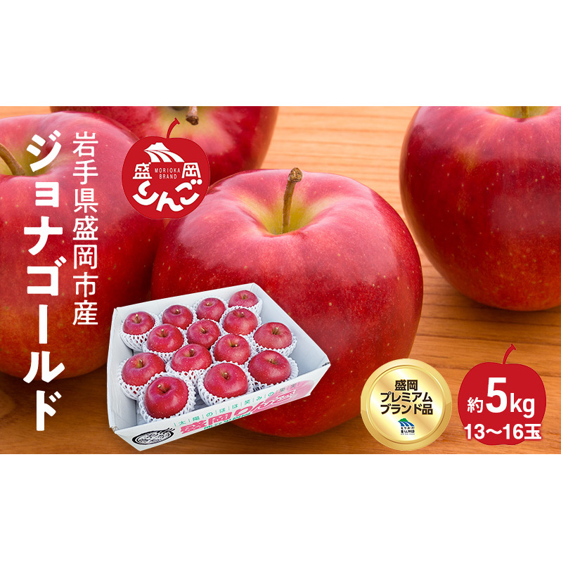 りんご ジョナゴールド 5kg 13~15玉 林檎 リンゴ 果物 くだもの フルーツ 旬の果物 旬のフルーツ 季節の果物 季節のフルーツ 岩手りんご 岩手 岩手県 盛岡市