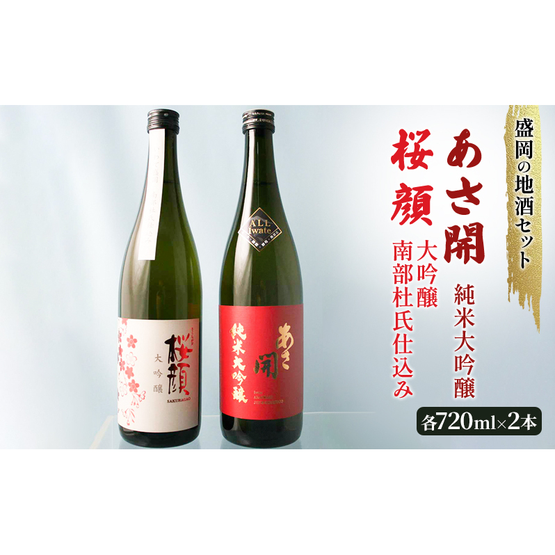 盛岡の地酒セット 《桜顔 大吟醸南部杜氏仕込み 720ml》《あさ開 純米大吟醸(オール岩手)720ml》