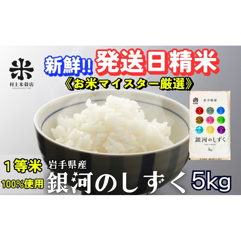 お米　特別限定価格！早い者勝ち！【岩手県産銀河のしずく25kg】5kg×5 お米 特別限定価格！早い者勝ち【岩手県産銀河のしずく25kg】5kg