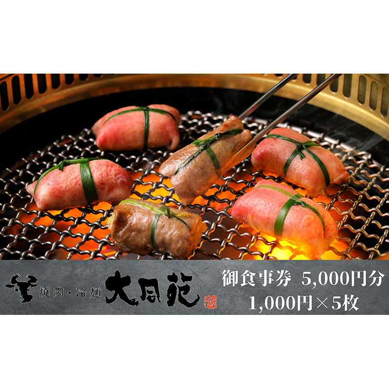 大同苑盛岡総本店で使えるお食事券5,000円分(1,000円×5枚) お食事券 チケット 焼肉 焼き肉 牛肉 冷麺 ランチ ディナー お祝い 記念日 プレゼント ギフト 盛岡市 岩手県