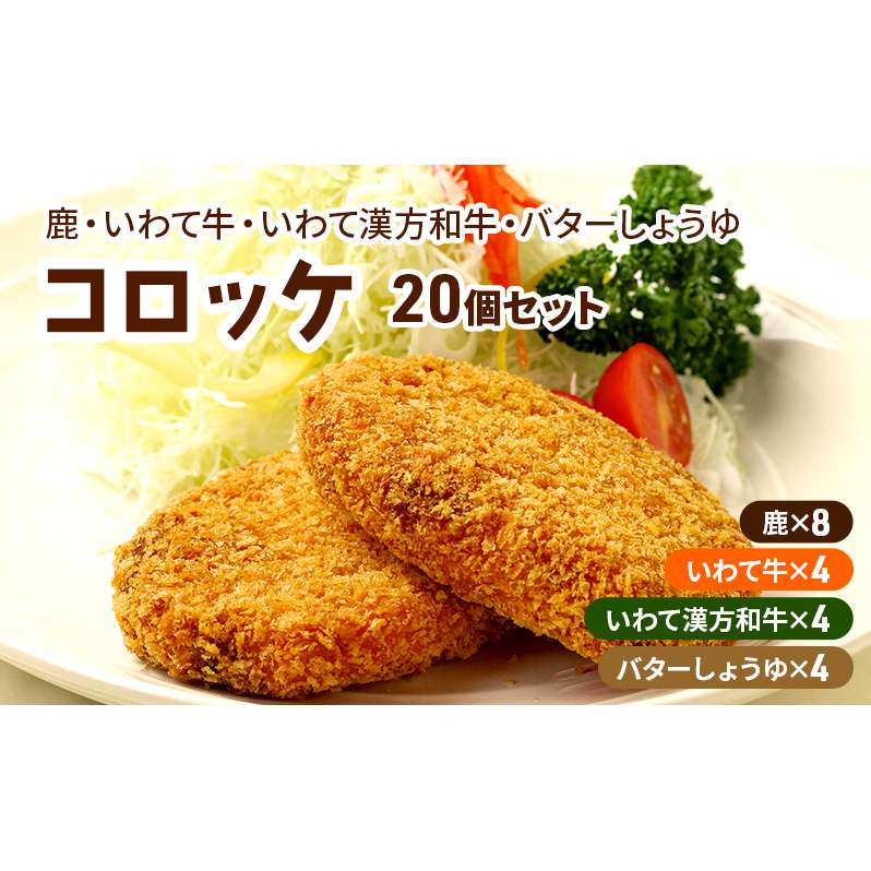 コロッケ レンジで簡単「鹿コロッケ・いわて牛コロッケ・いわて漢方和牛コロッケ・バターしょうゆコロッケ」総数20個 簡単 簡単調理 レンチン レンジでチン 冷凍 鹿肉 手作り