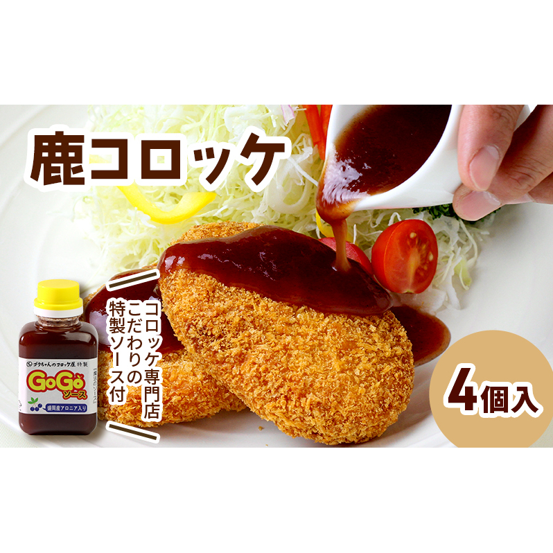 コロッケ レンジで簡単「鹿コロッケ」4個セット【GOGOソース付き】 簡単 簡単調理 レンチン レンジでチン 冷凍 鹿肉 手作り