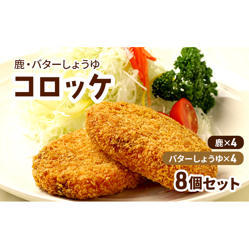 コロッケ レンジで簡単「鹿コロッケ・バターしょうゆコロッケ」総数8個 簡単 簡単調理 レンチン レンジでチン 冷凍 鹿肉 手作り