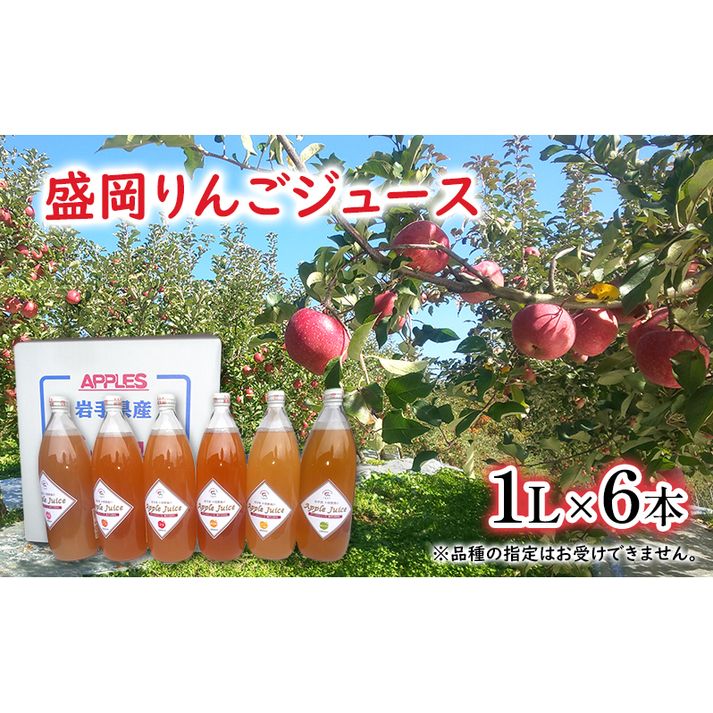 【令和6年産新物】大櫻農園の盛岡りんごジュース 1L×6本 6品種 飲み比べセット