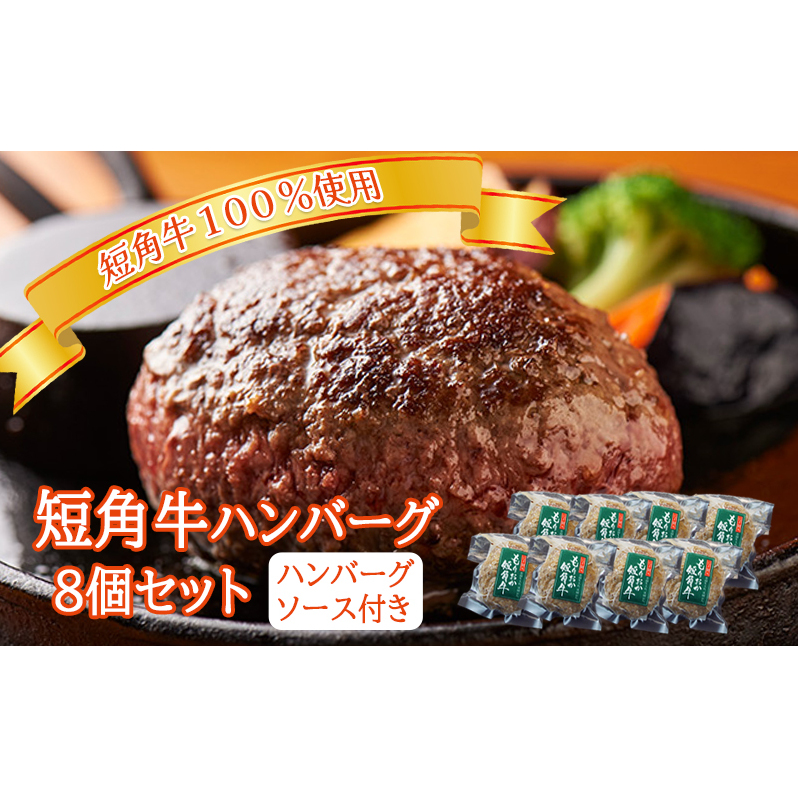 肉専門レストラン「パイオニアファーム」 短角牛100%使用! 短角牛焼き上げハンバーグ8個セット お肉 加工品 惣菜 冷凍 たれ 調味料