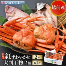 [訳あり]浜茹で 紅ずわいがに 2杯 & 大判干物「赤かれい・あじ」セット[6月発送分][配送不可地域:離島・北海道・沖縄・東北・関東・中国・四国・九州]