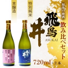 福井の地酒「飛鳥井」　飲み比べセット(720ml×2本)【1117333】