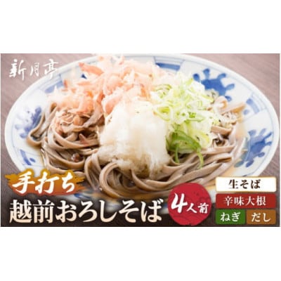 【越前おろしそば】 4人前(辛味大根・ねぎ・だし付き) 冷蔵【配送不可地域:離島・北海道・沖縄】【1625116】