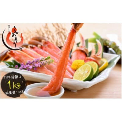 カット済み生ずわい蟹 約1kg 3L & 4L サイズ厳選 [e70-a002][配送不可地域:離島]