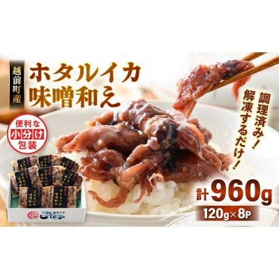 【のし付】 解凍するだけ ! 越前町産 味噌あえ ホタルイカ 計960g(120g × 8P)【配送不可地域：離島】【1633027】