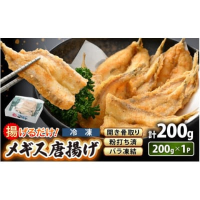 【のし付】揚げるだけ ! メギス 開き 唐揚げ 200g × 1P【配送不可地域：離島】【1633072】